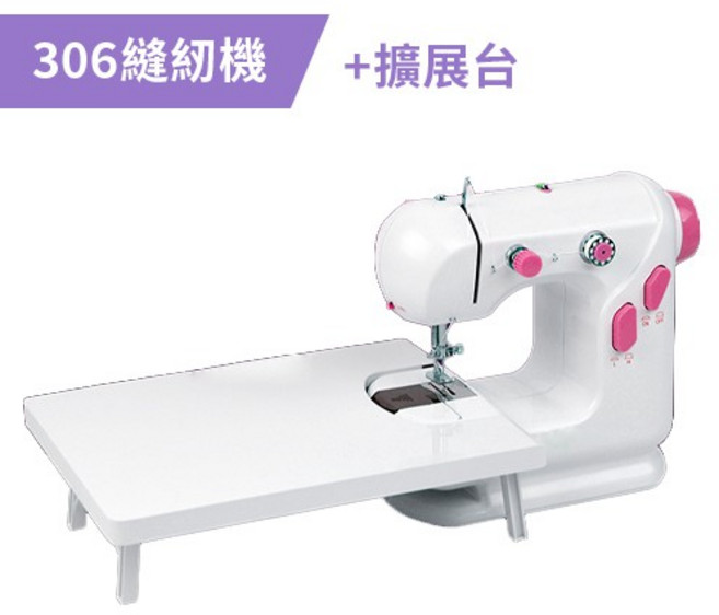 306電動縫紉機 升級版家用迷你裁縫機 附擴展台 支援8層厚布縫製 雙線照明功能, 306縫紉機+306擴展台