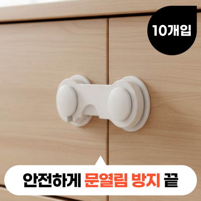 모디움 열림방지 안전 냉장고 서랍 잠금장치, 10개