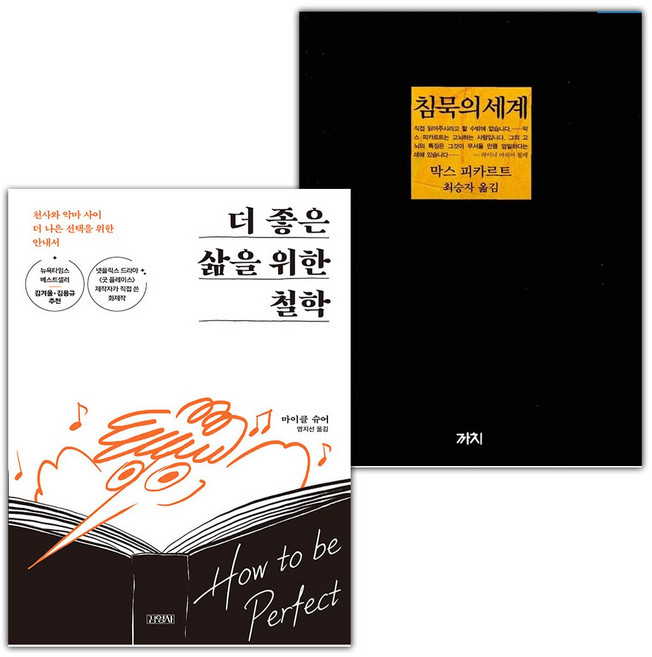 더 좋은 삶을 위한 철학+침묵의 세계 세트