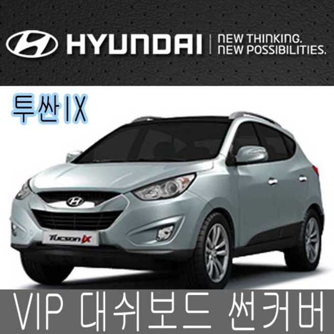 VIP 대시보드 썬커버 투싼ix 대쉬보드카바 선커버, 커버-투싼ix, 벨벳-블랙커버/블랙