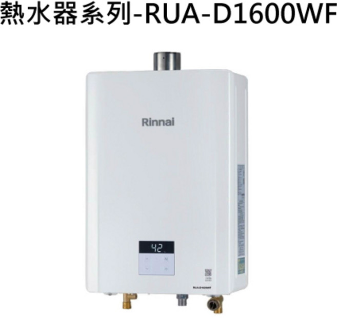 Rinnai 熱水器系列-RUA-D1600WF-1 數位恆溫即時熱水 安全節能, 天然瓦斯-RINNAI林內 熱水器系列-RUA-D1600WF 屋內強制排氣型16L熱水器 不含安裝