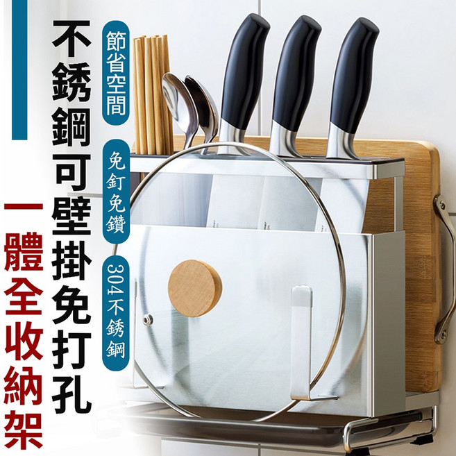 不鏽鋼廚房收納架 刀具架 砧板架 筷子架 鍋蓋架 免釘安裝, 1個, 一體全收納架