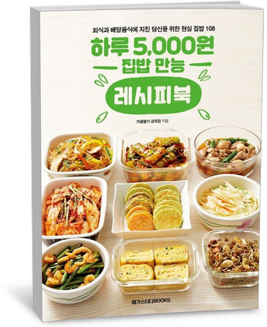 하루 5000원 집밥 만능 레시피북