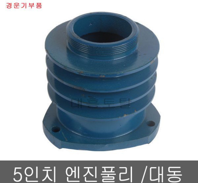5인치엔진풀리/대동경운기풀리/경운기부속/농기계부품