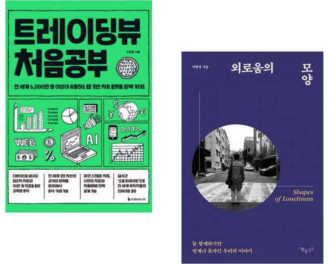 (이정호) 트레이딩뷰 처음공부 + (이현정) 외로움의 모양 (전2권)