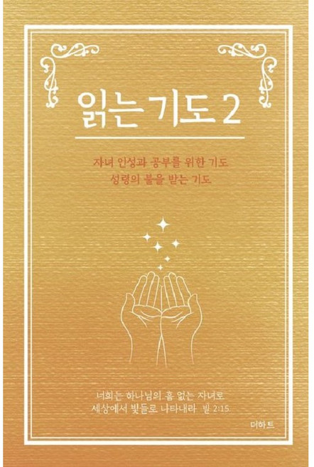 읽는 기도 2, 더하트