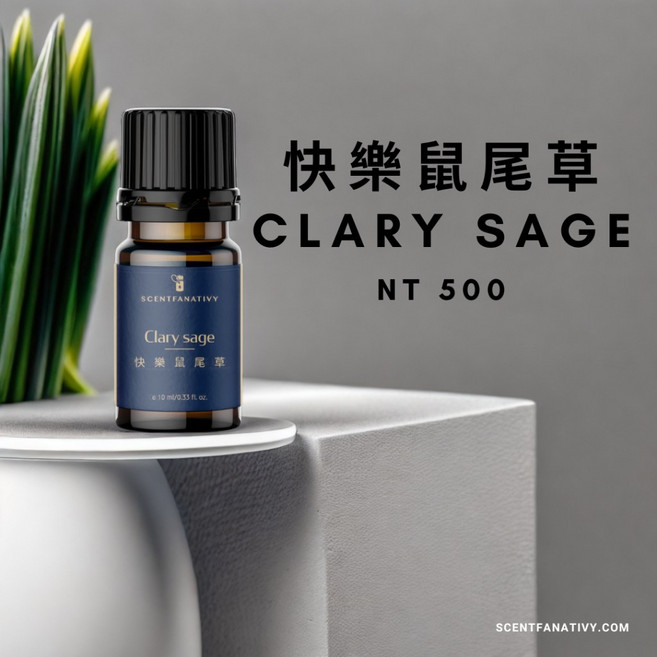 詩梵娜香氛 快樂鼠尾草精油 10ml 法國產 蒸餾萃取 迷人草本堅果香氣, 1個