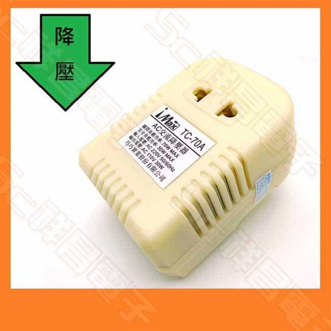 祥昌電子 iMAX TC-70A 降壓器 220V轉110V 70W 台灣電器大陸使用變壓器, 1個