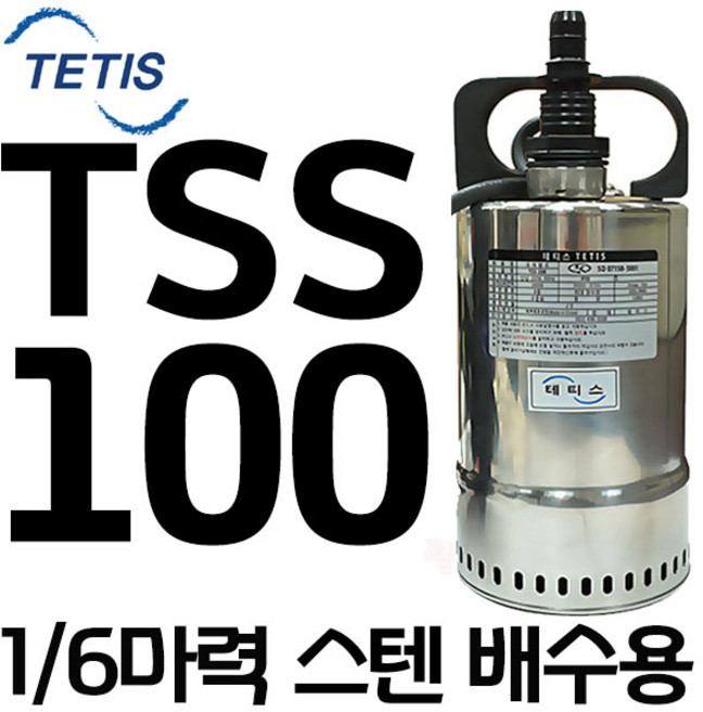펌프샵 트리톤펌프 TSS-100 1/6마력 단상 자동 25A 스텐 배수수중모터펌프 지하실침수 집수정 분수대 수영장 TSP100 TSS 100 테티스 WNP W&P 더블유앤피코리아, 1개