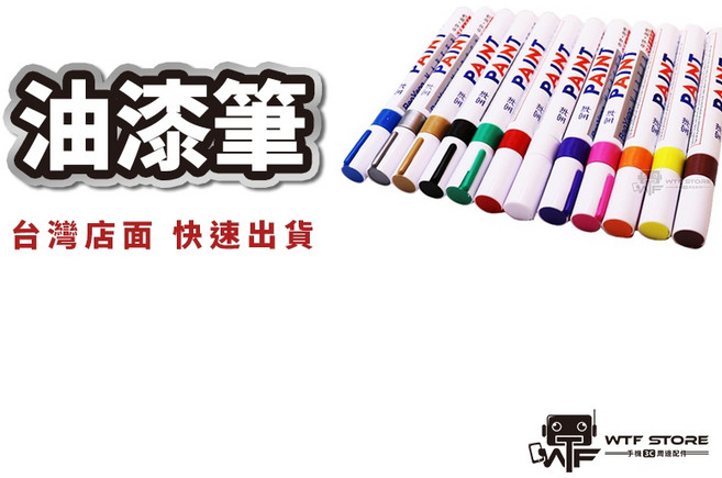 油漆筆 車牌補漆 工程用 彩繪筆 輪胎改色 輪胎筆 描胎筆 油漆記號筆【1C113】, 1個, 橙色