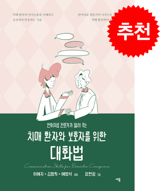 언어치료 전문가가 알려 주는 치매 환자와 보호자를 위한 대화법 + 쁘띠수첩 증정, 세용출판, 이예지