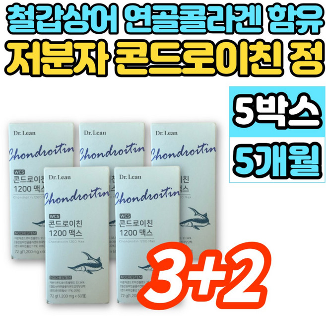 홈쇼핑 WCS 저분자 콘드로이친 1200 맥스 철갑상어 연골 추출물 콜라겐 뮤코다당단백 약국 콘트로이친 콘도로친 콘드로친 콘드레이친 콘도로이치 콘드라이친 콘도로이친, 60정, 5세트