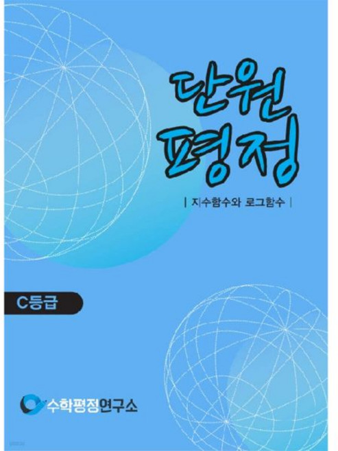 단원평정 지수함수와 로그함수 C등급 학생용