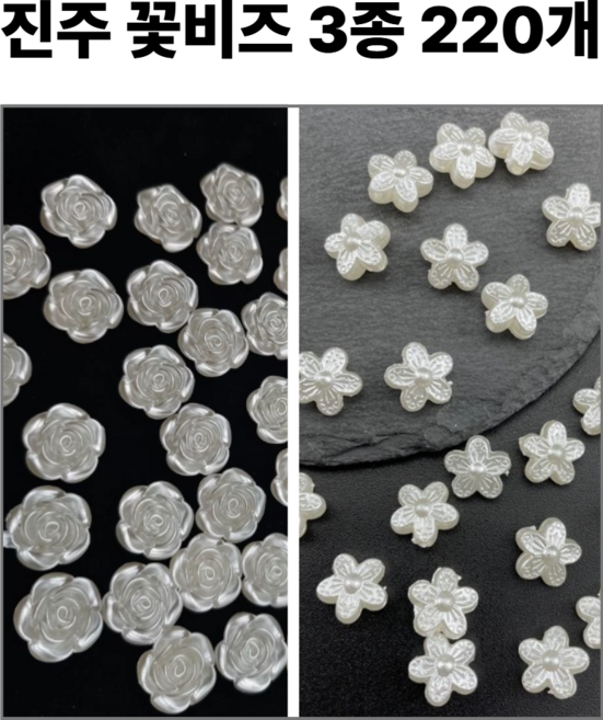 <아이랜드> 진주 꽃 비즈, 1세트, 큰장미 150개