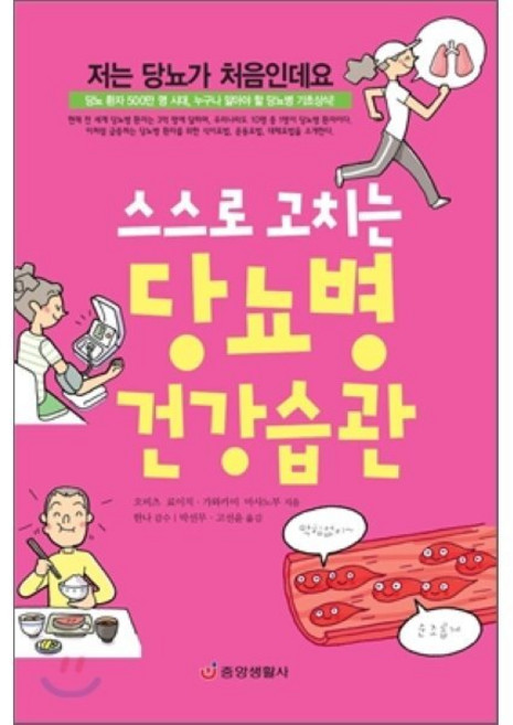 스스로 고치는 당뇨병 건강습관:당뇨 환자 500만 명 시대 누구나 알아야 할 당뇨병 기초상식, 중앙생활사, 오비츠 료이치,가와카미 마사노부 공저/박선무,고선윤 공역/한나 감수