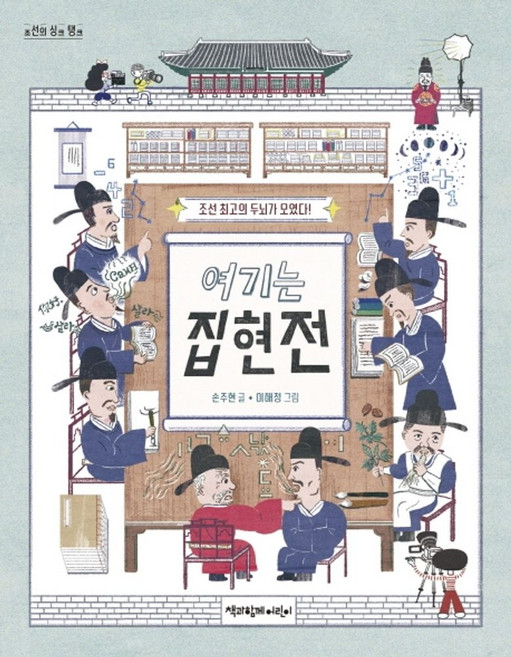 여기는 집현전:조선 최고의 두뇌가 모였다!, 책과함께어린이, 상세내용 참조