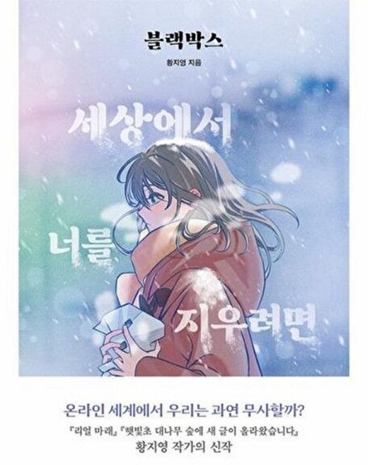 블랙박스:세상에서 너를 지우려면, 황지영, 우리학교