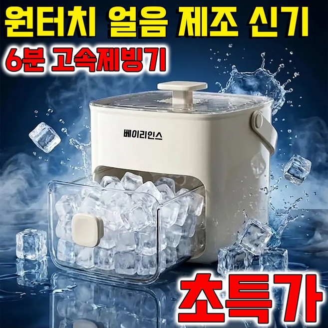 8위 - [6분 고속제빙기] 원터치 얼음 제조 신기 초고속 제빙기 가정용 제빙기 1위 아이스팟 초고속 제빙기 원터치 