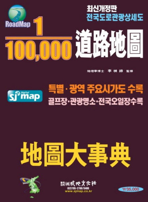 1:100 000 도로지도 지도대사전, 성지문화사