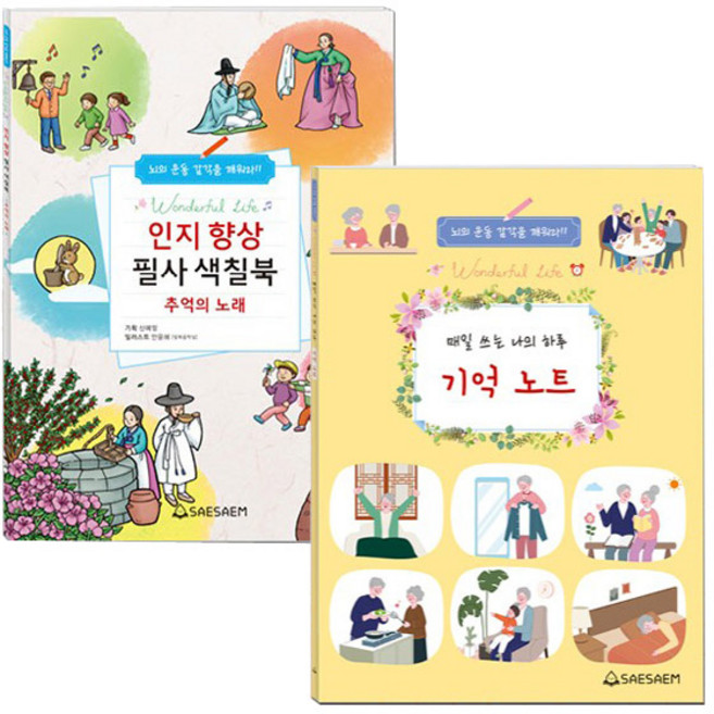 인지향상 필사 색칠북 or 기억 노트(치매예방일기) (선택 1) / 매일 쓰는 나의 하루 일기 필사노트, 01_인지향상 필사 색칠북(추억의노래)