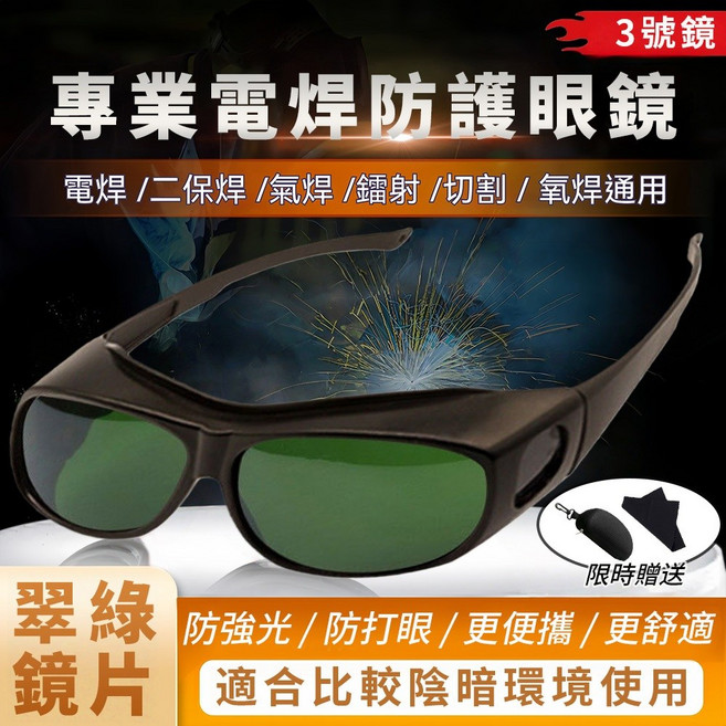 8號鏡 專業電焊防護眼鏡, 1個, 電焊眼鏡【翠綠鏡片3°灰】贈收納盒+鏡布, 黑