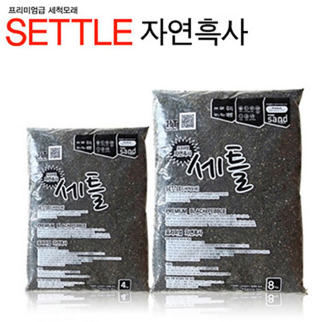 세틀 산처리 자연 흑사 4kg 8kg 세척모래, 1개