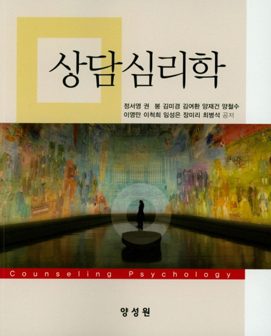 상담심리학, 양성원, 정서영