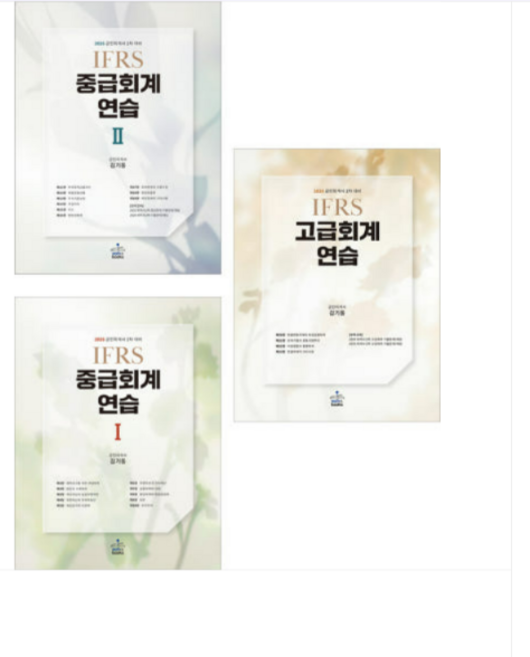 2026 IFRS 중급회계연습 1+2+고급회계연습 김기동 샘앤북스, 3권으로 (선택시 취소불가)
