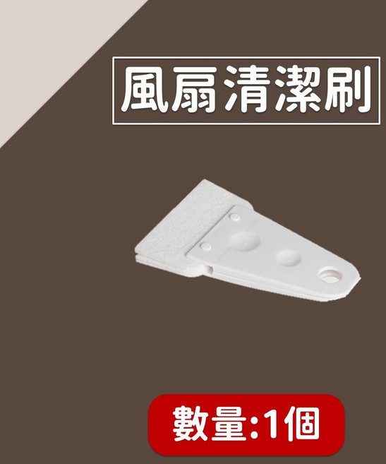 風扇清潔刷 軟毛刷 除塵刷 隙縫刷, 1個, 風扇清潔刷 1個