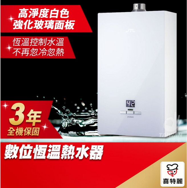 JTL 喜特麗 數位恆溫熱水器 13L/16L, 16L 天然氣,不須安裝