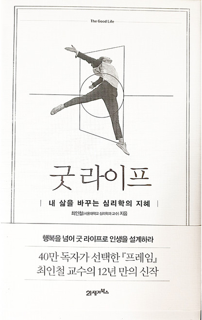 굿 라이프 (내 삶을 바꾸는 심리학의 지혜)