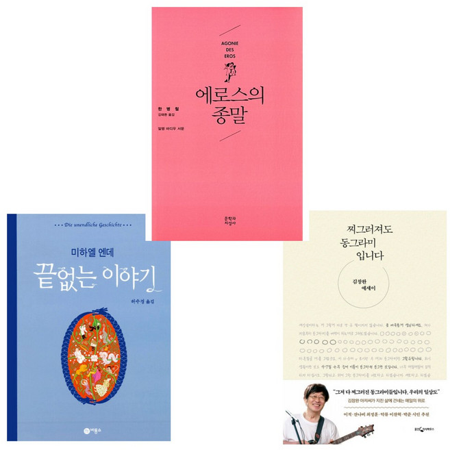 (악뮤 이찬혁 추천) 끝없는 이야기 + 찌그러져도 동그라미입니다 + 에로스의 종말 (전3권)