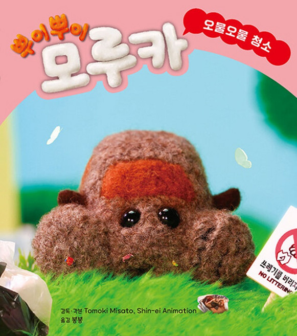 미운오리새끼 뿌이뿌이 모루카 - 오물오물 청소, 없음, 단품