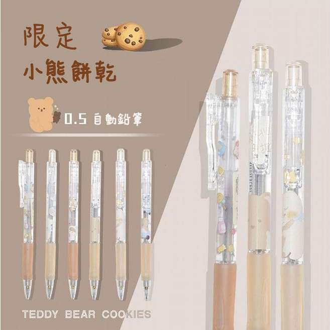 小熊餅乾奶茶色自動鉛筆 0.5mm 可愛文具 手帳筆 書寫筆, 1個裝