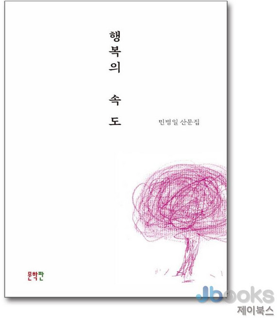 행복의 속도, 열림원, 민병일