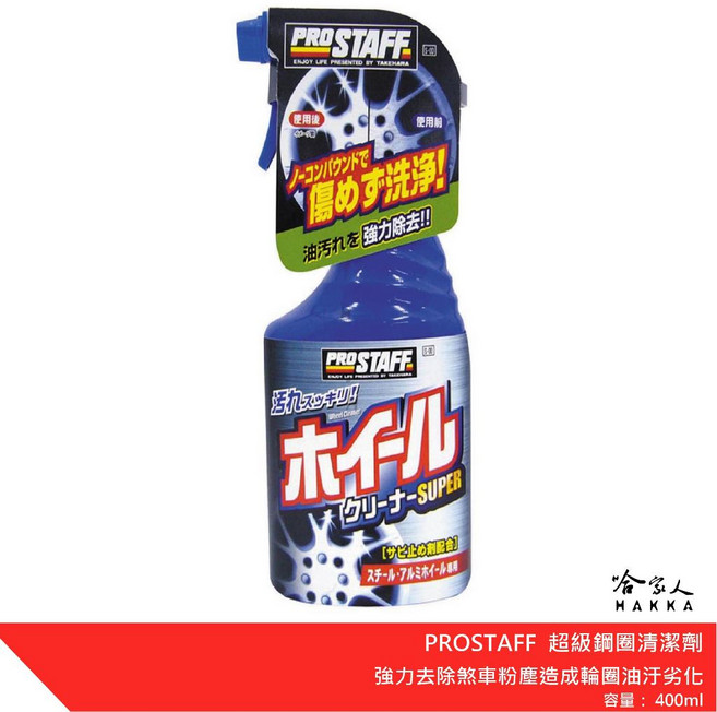 Prostaff 鋼圈清潔劑 哈家人-輕鬆去除鐵粉油污 保護鋼圈 恢復光澤, 1個