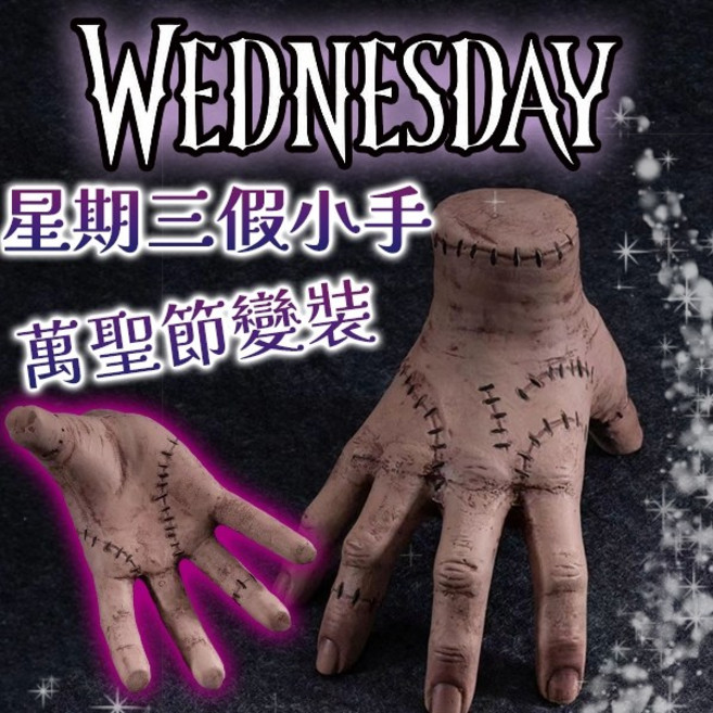 廢物專賣店 星期三小手 高仿真假手 整人玩具 角色扮演 斷手 派對 生日 萬聖節道具, 1個