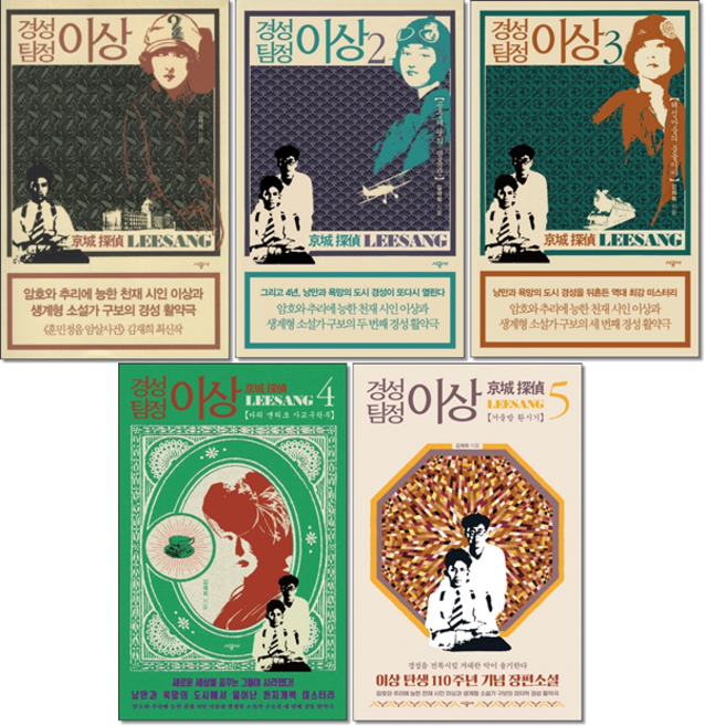 경성 탐정 이상 1-5 세트 + 미니수첩 증정