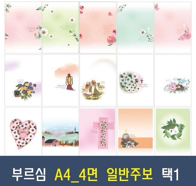 부르심 A4 4면 일반 교회 주보 용지 21종 모음 (1속 100매), 100개, 07.A4_4면_206