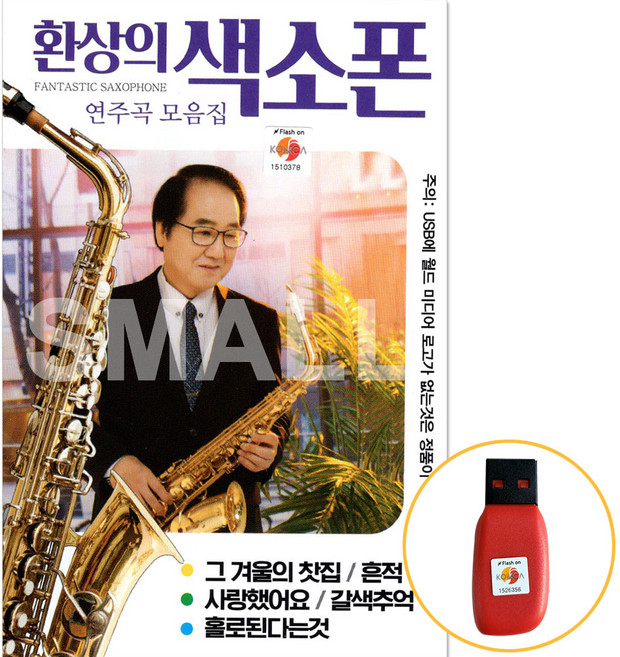 USB정품 환상의색소폰연주곡모음집/그겨울의찻집/흔적/갈색추억