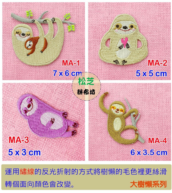 燙布貼 手作自黏繡布貼, 1個, 樹懶系列 MA-8