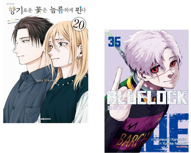 (미카미 사카그림) 향기로운 꽃은 늠름하게 핀다 20 더블특전판 + (카네시로 무네유키 원저) 코믹 블루록 35 (전2권)