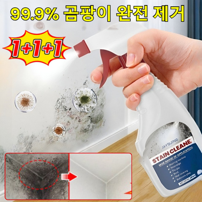 1+1+1 다기능 곰팡이 제거 스프레이 stain cleaner 초강력 곰팡이제거제 강력한 곰팡이 제거 살균 스프레이, (1개)237ml, 237ml