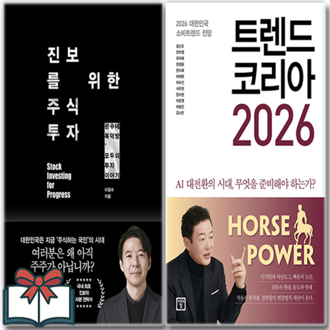 진보를 위한 주식투자 + 트렌드 코리아 2026 (소설) 세트 전2권 + 사은품 증정, 21세기북스 . 미래의창, 이광수 . 김난도