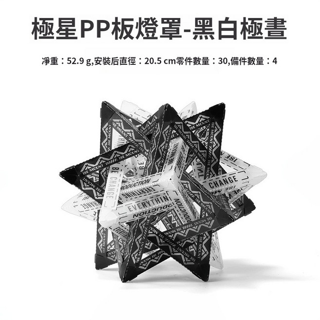 Rising ISE MOUNT 戶外極星PP板防水燈罩 組裝燈罩 立體燈罩 38燈極星燈罩, 1個, 黑白極晝（DIY材料）