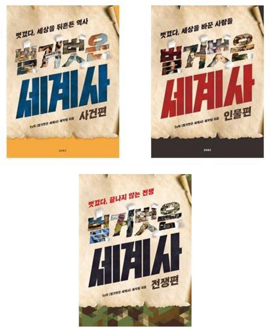 (사은품증정)벌거벗은 세계사 사건편 인물편 전쟁편 전3권세트