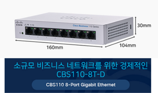 시스코 CBS110-8T-D 비관리형 언매니지드8포트 기가비트 스위치허브, 1개
