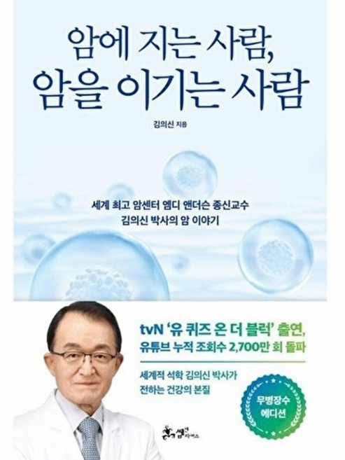 암에 지는 사람 암을 이기는 사람 (무병장수 에디션), 쌤앤파커스, 쌤앤파커스null