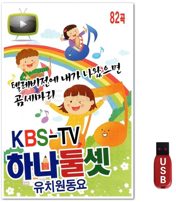 USB KBS TV 하나둘셋 유치원 동요