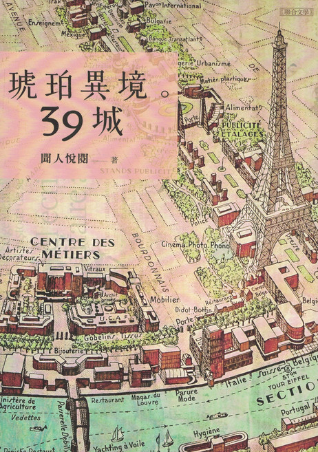 聯合文學 琥珀異境39城 城市旅遊文學書籍